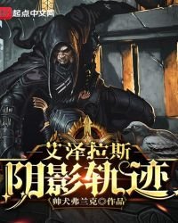 艾澤拉斯陰影軌跡