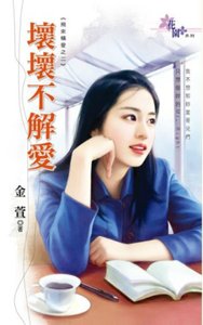 壞壞不解愛(飛來橫愛之二)
