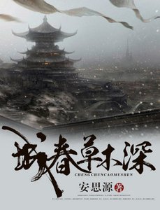 城春草木深 (出版書)