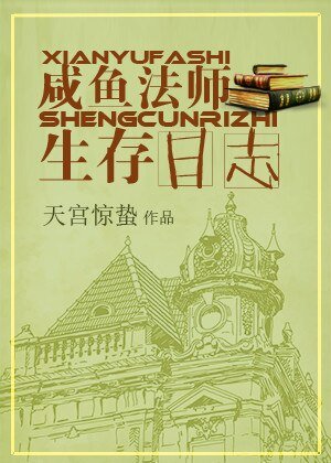 鹹魚法師生存日誌［穿書］