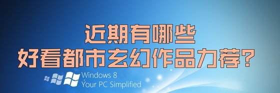 近期有哪些好看都市玄幻作品力荐？