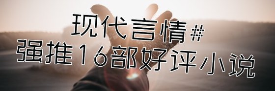 现代言情#强推16部好评小说