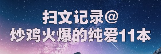 扫文记录@炒鸡火爆的纯爱11本