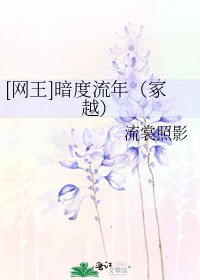 [网王]暗度流年（冢越）